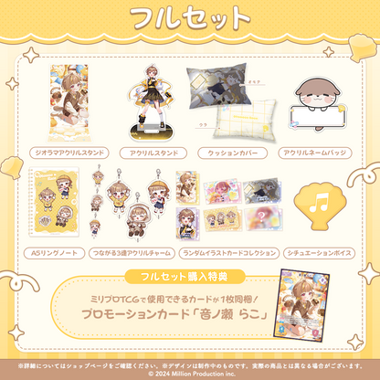 音ノ瀬らこ 誕生日記念グッズ2026 フルセット