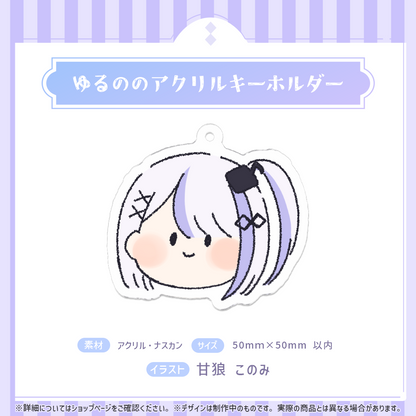 音ノ乃のの　ゆるのの　アクリルキーホルダー