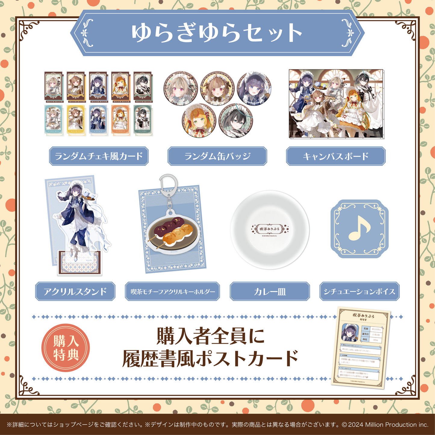 喫茶みりぷろコレクション 2026 タレントセット