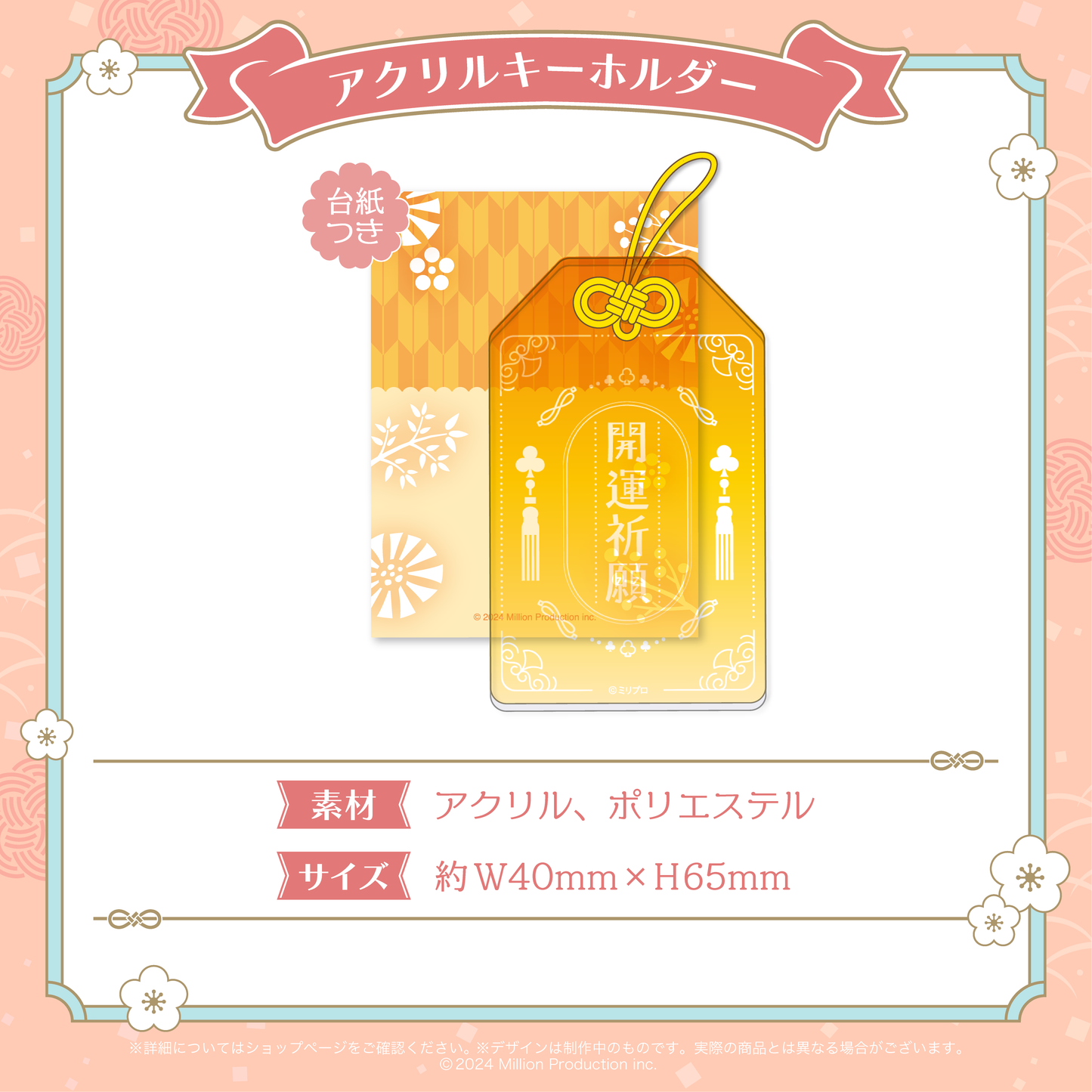 ミリプロ お正月コレクション アクリルキーホルダー 2026