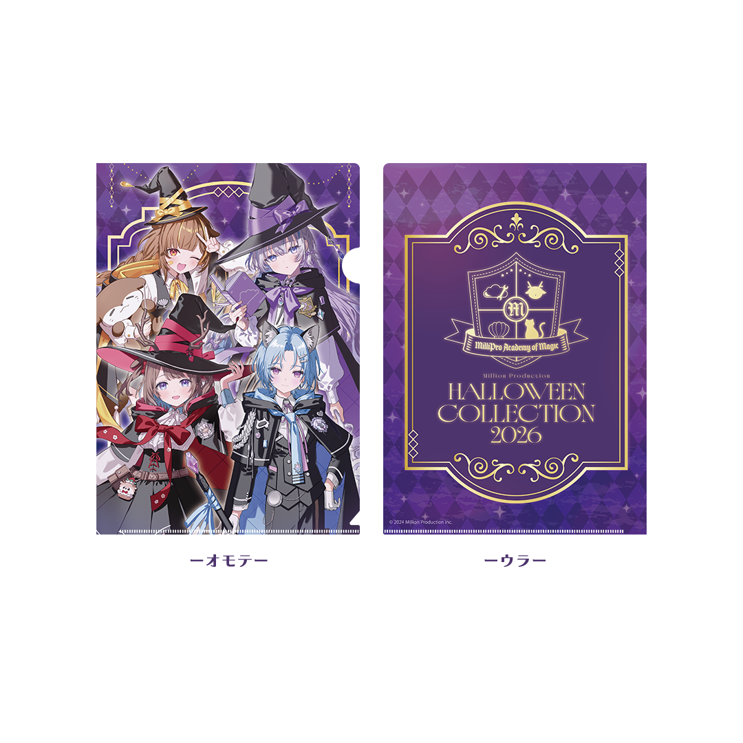 ミリプロ ハロウィンコレクション 2026 クリアファイル