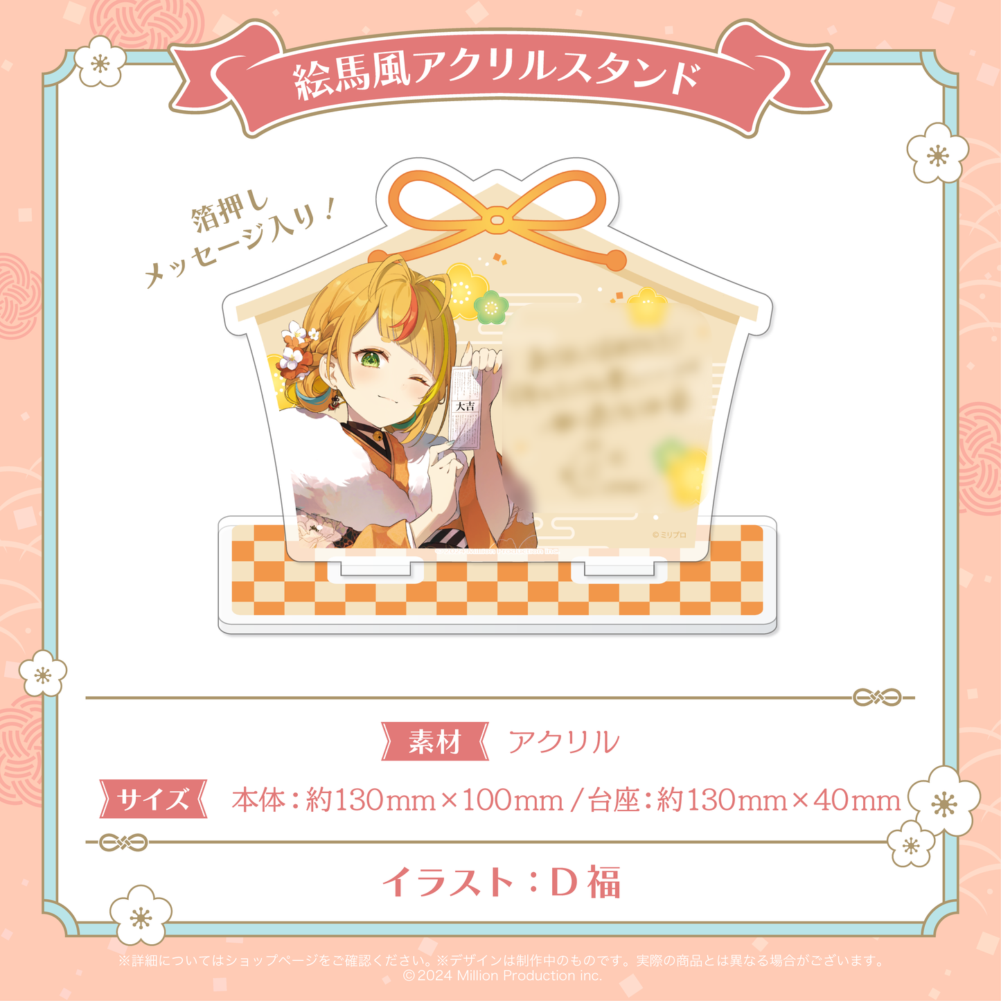 ミリプロ お正月コレクション 絵馬風アクリルスタンド 2026