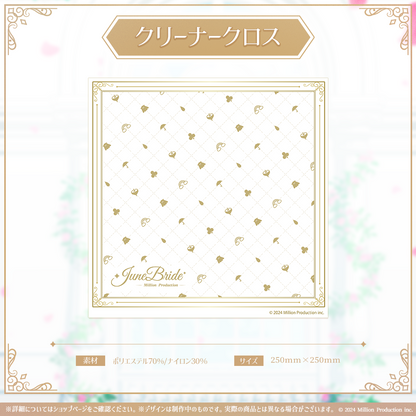 ミリプロ ジューンブライドコレクション 2026 クリーナークロス
