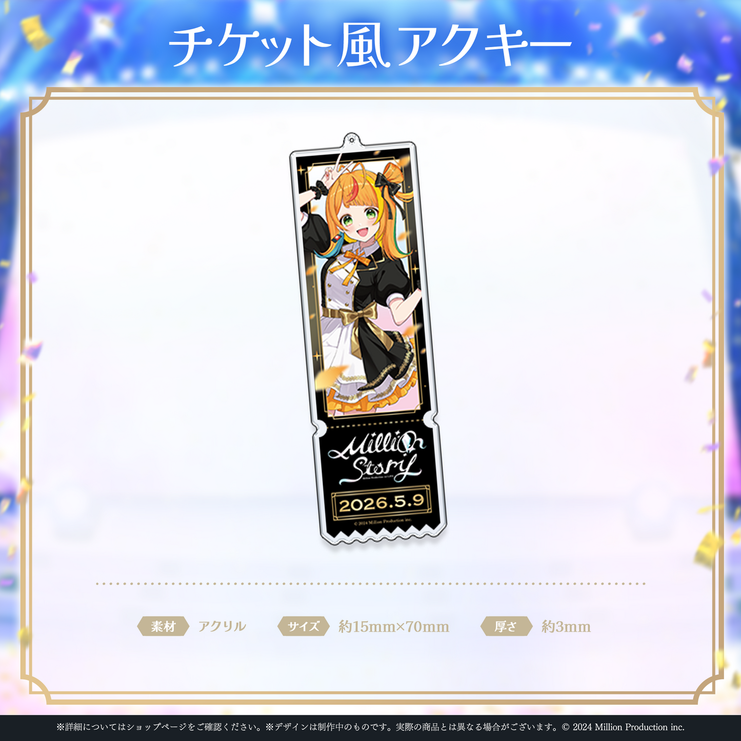 ミリプロ 1st Live「Million Story」チケット風アクリルキーホルダー