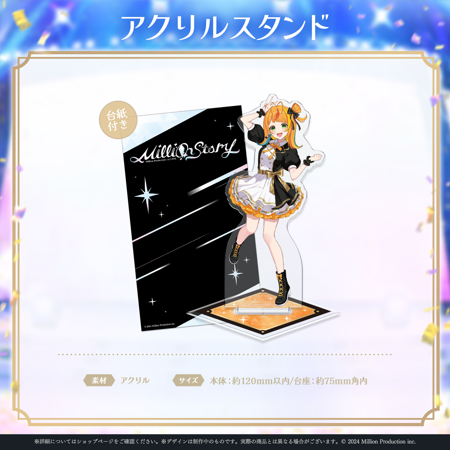 ミリプロ 1st Live「Million Story」アクリルスタンド