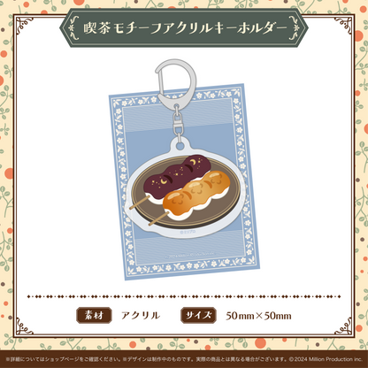 喫茶みりぷろコレクション 2026 喫茶モチーフアクリルキーホルダー