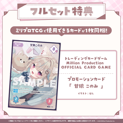 甘狼このみ 3周年記念 フルセット – ミリプロオフィシャルショップ 甘狼このみ 3周年記念 フルセット – ミリプロオフィシャルショップ