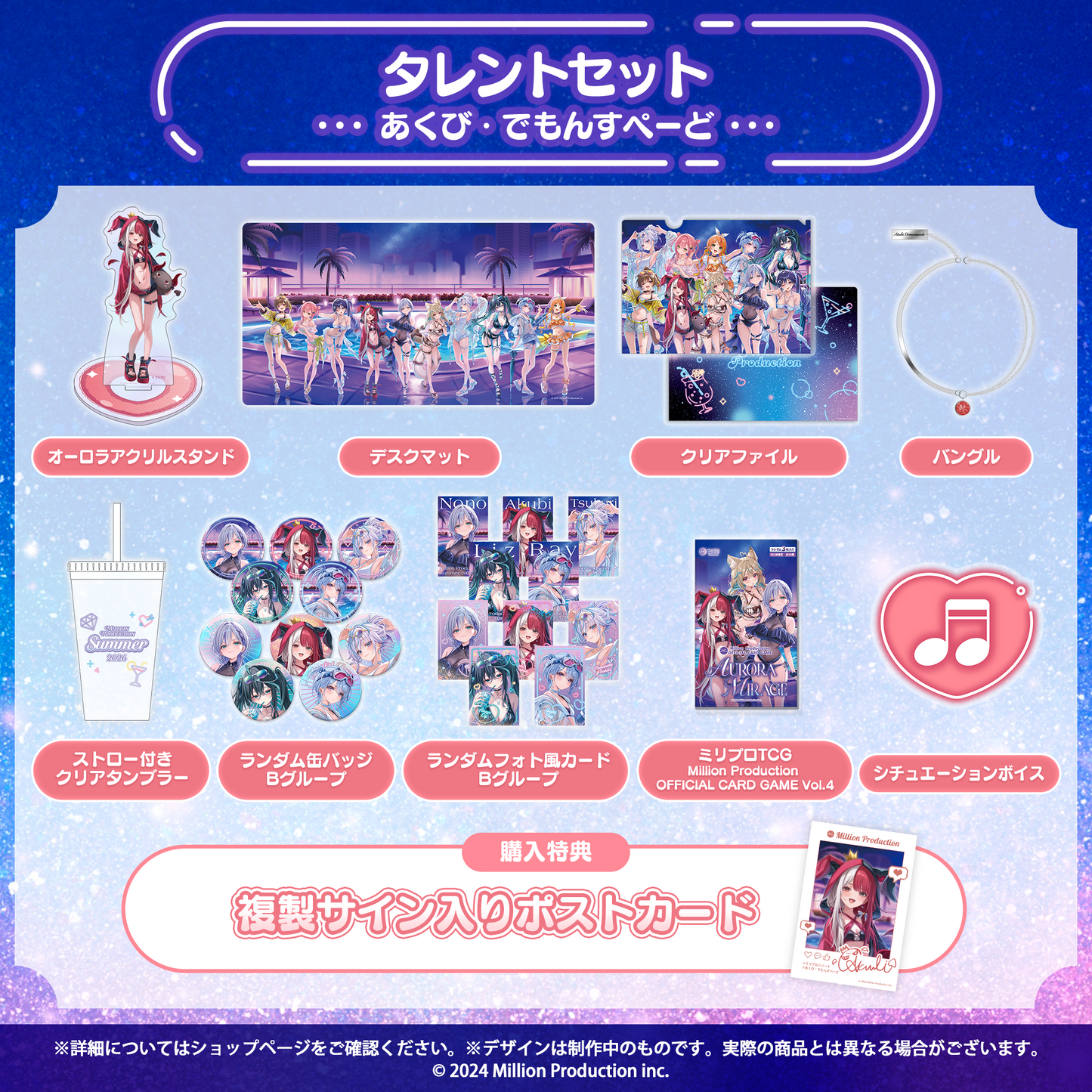 ミリプロ サマーコレクション 2026 タレントセット