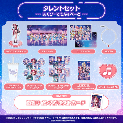 ミリプロ サマーコレクション 2026 タレントセット