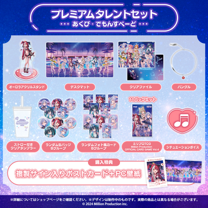 ミリプロ サマーコレクション 2026 プレミアムタレントセット