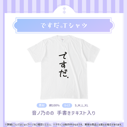 音ノ乃のの　ですだ。Tシャツ