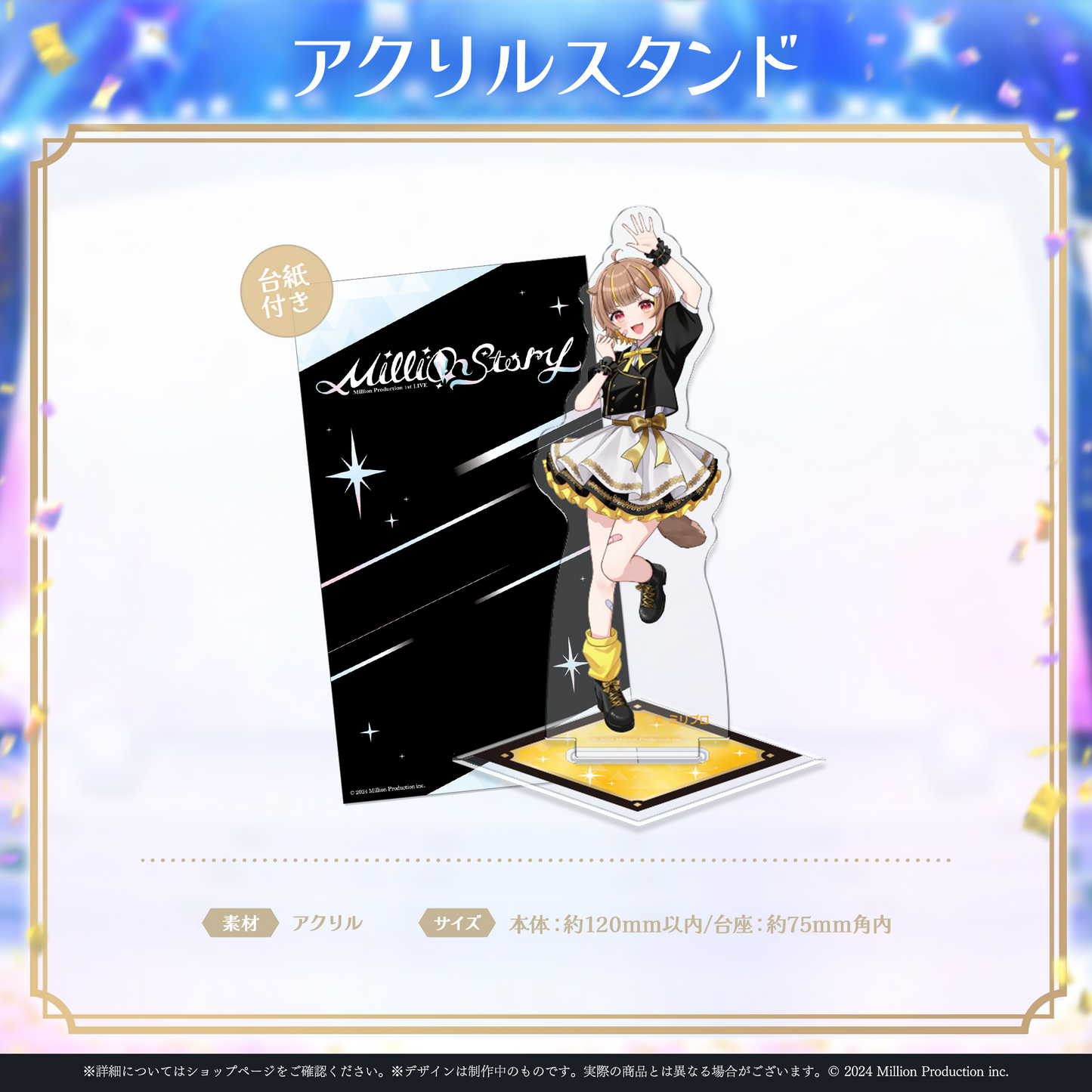 ミリプロ 1st Live「Million Story」アクリルスタンド