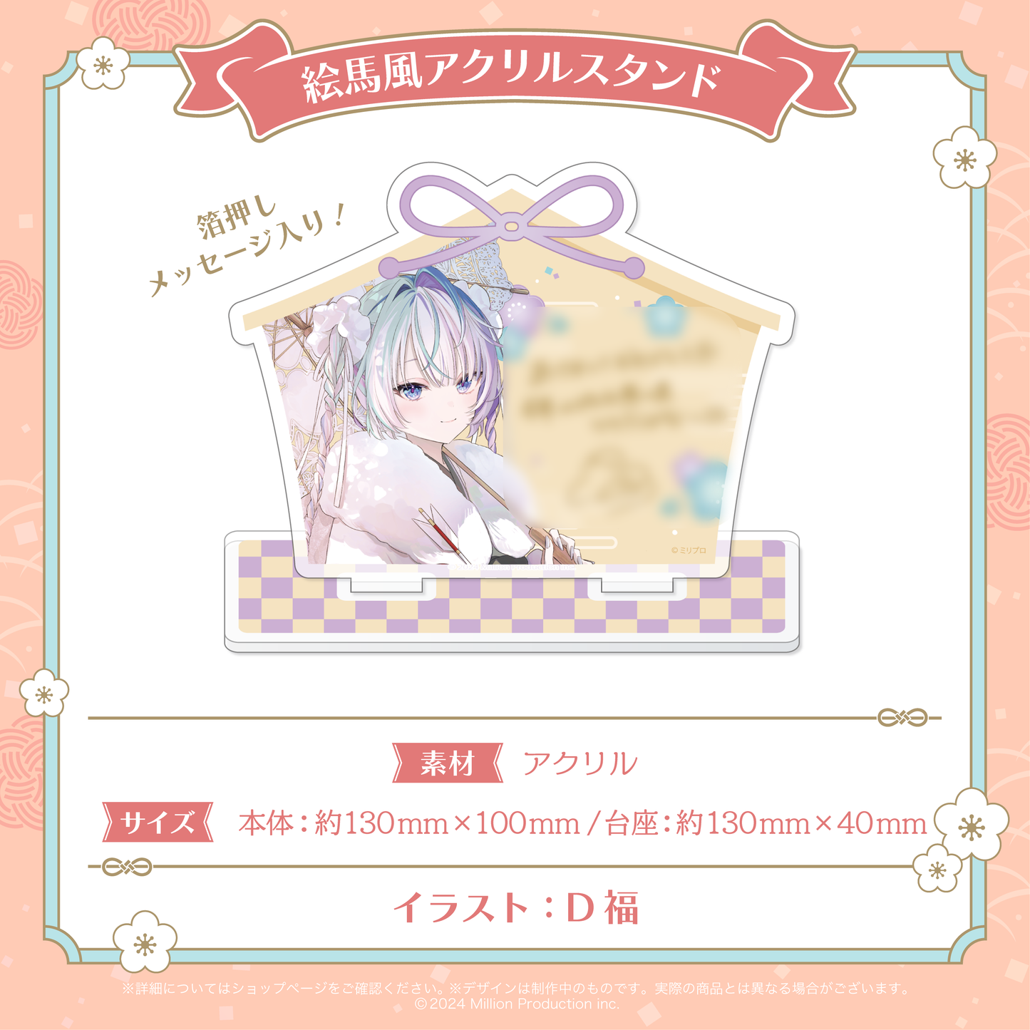 ミリプロ お正月コレクション 絵馬風アクリルスタンド 2026