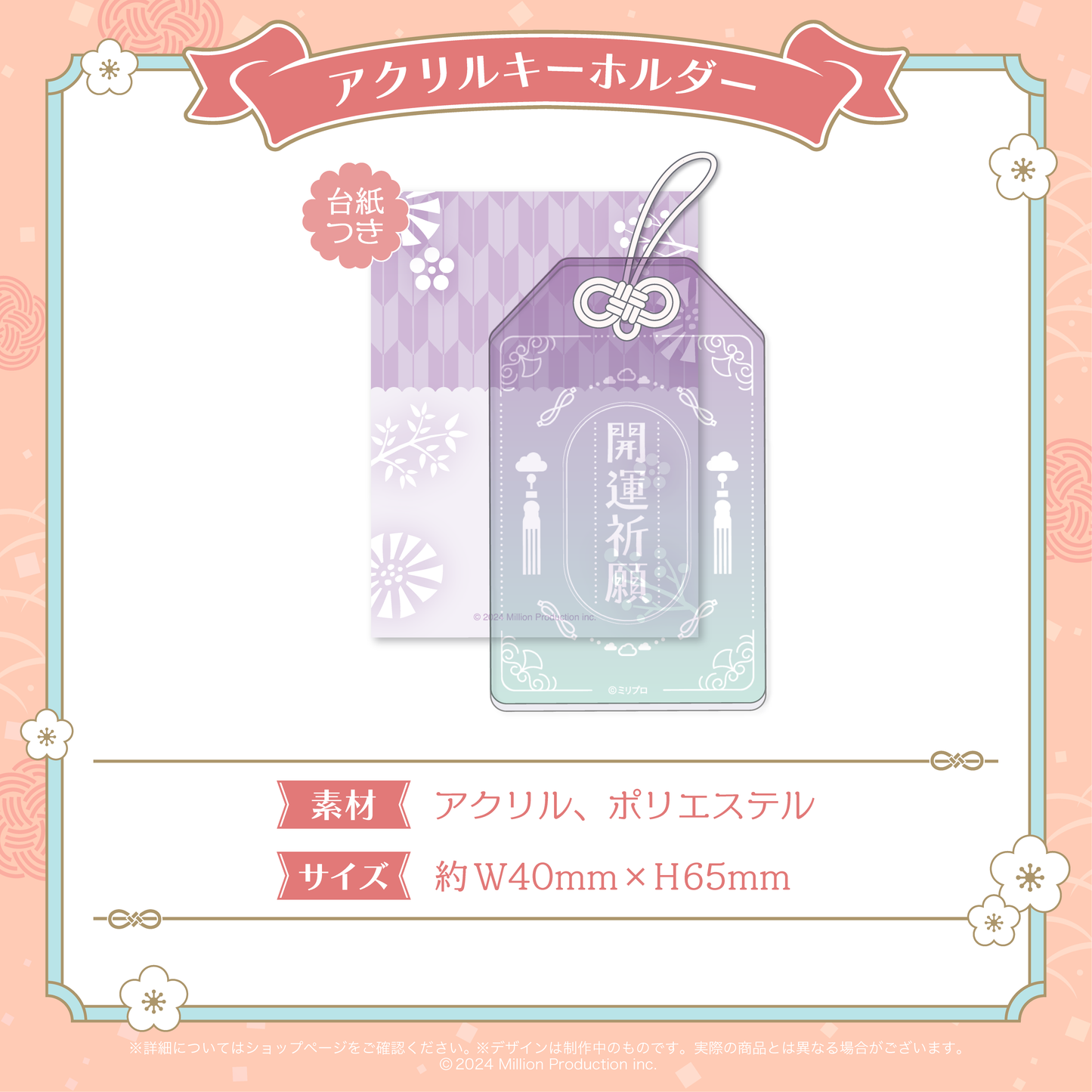 ミリプロ お正月コレクション アクリルキーホルダー 2026