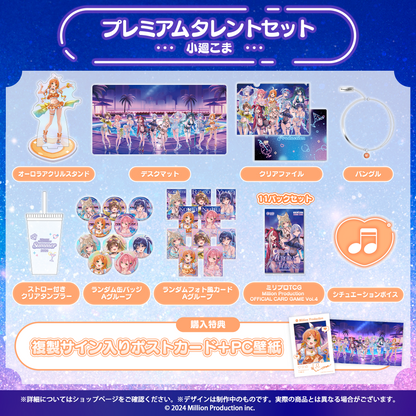ミリプロ サマーコレクション 2026 プレミアムタレントセット