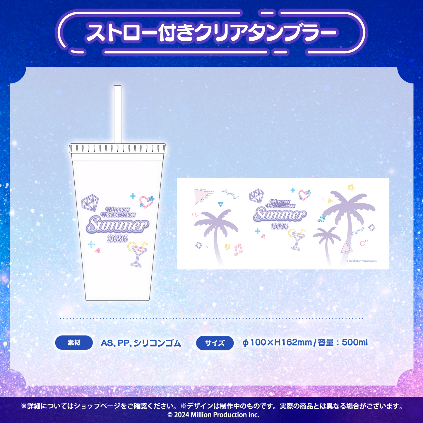 ミリプロ サマーコレクション 2026 ストロー付きクリアタンブラー