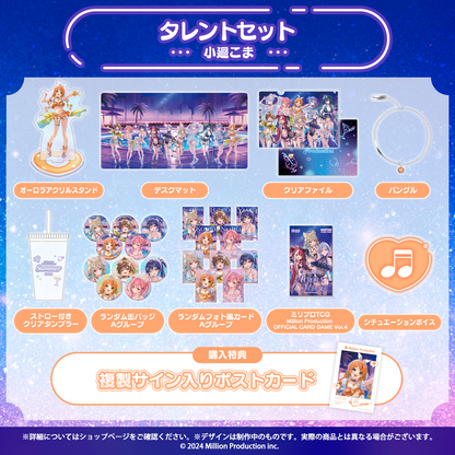 ミリプロ サマーコレクション 2026 タレントセット