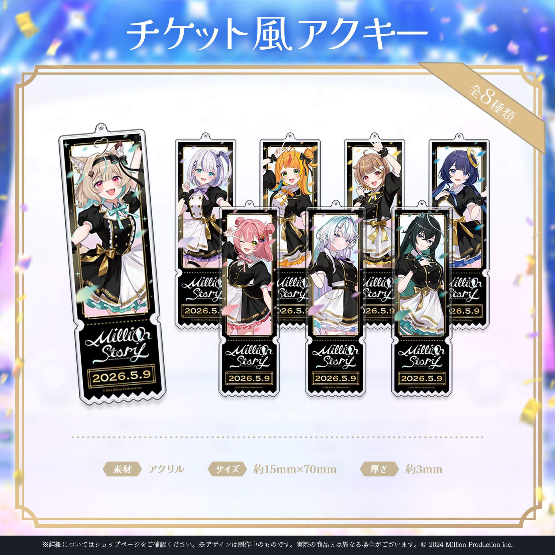ミリプロ 1st Live「Million Story」チケット風アクリルキーホルダー ミリプロ 1st Live「Million Story」チケット風アクリルキーホルダー
