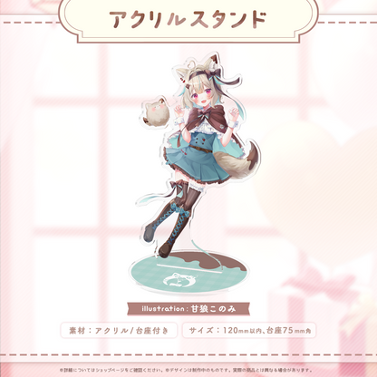 甘狼このみ1周年記念アクスタ