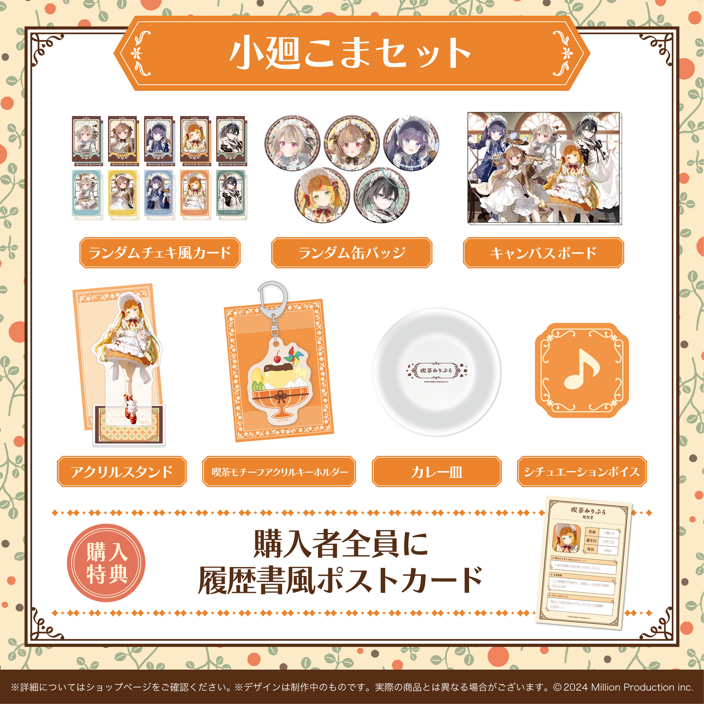 喫茶みりぷろコレクション 2026 タレントセット