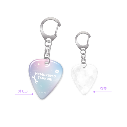 眠雲ツクリ デビュー記念 ピックキーホルダー