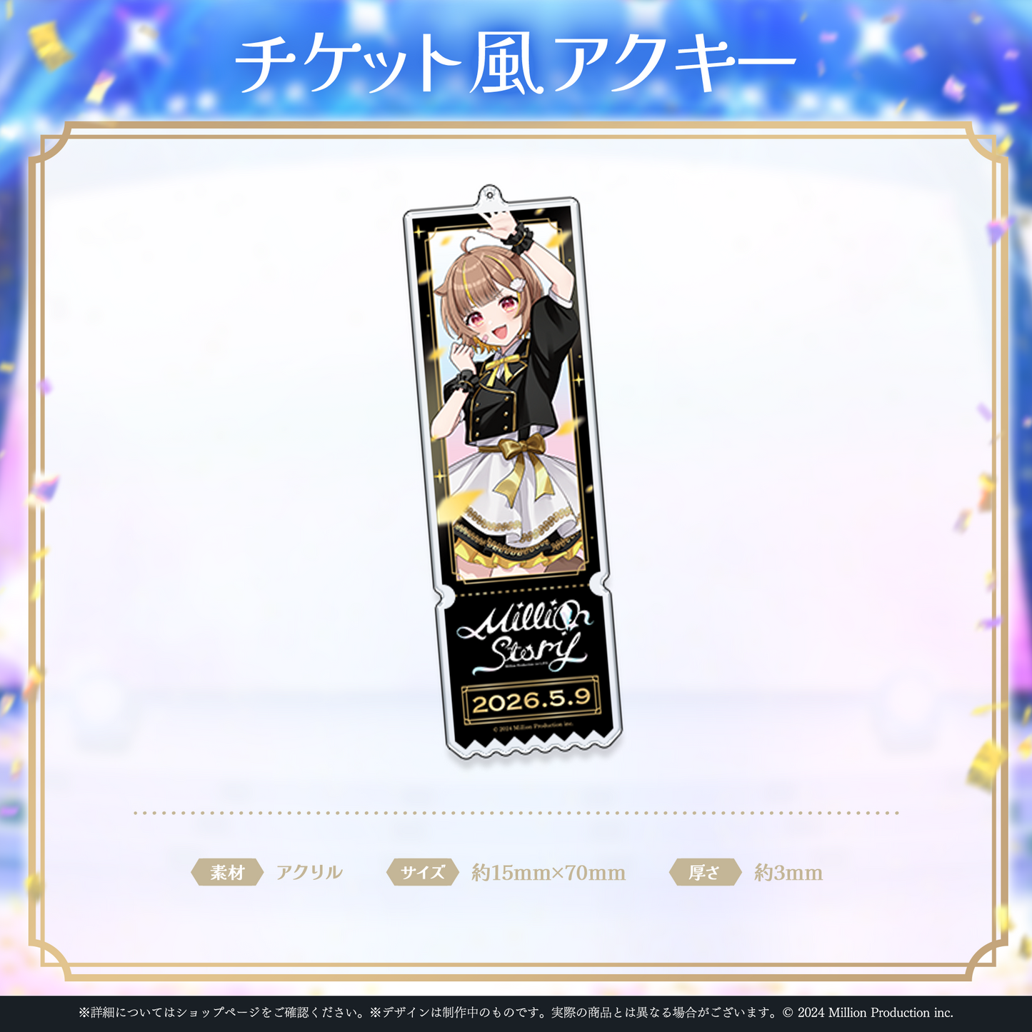 ミリプロ 1st Live「Million Story」チケット風アクリルキーホルダー
