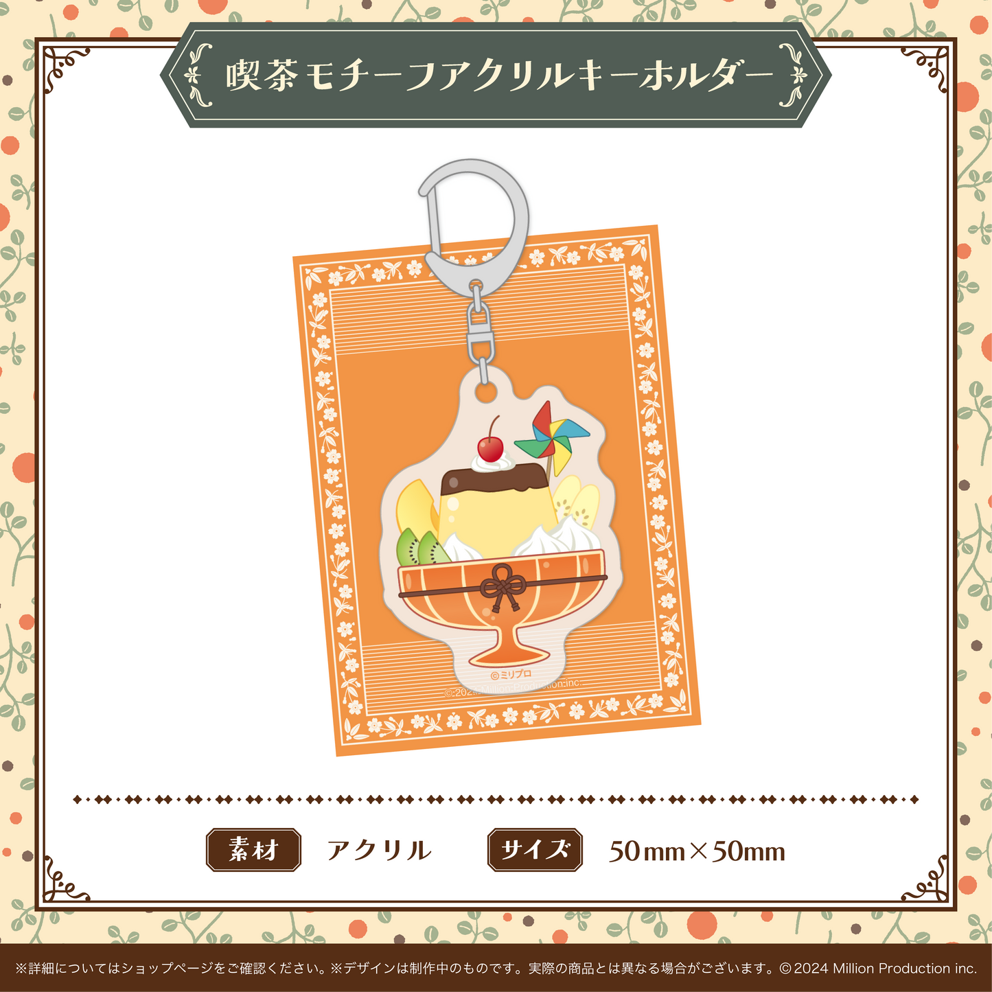 喫茶みりぷろコレクション 2026 喫茶モチーフアクリルキーホルダー