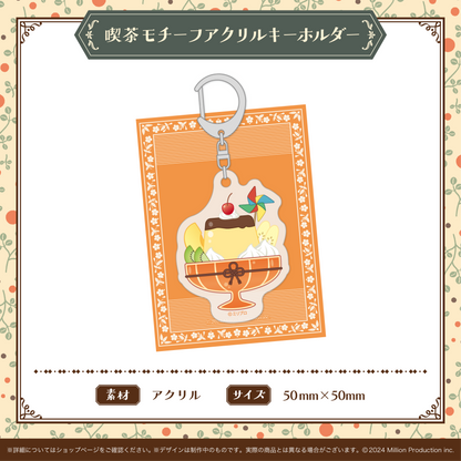 喫茶みりぷろコレクション 2026 喫茶モチーフアクリルキーホルダー