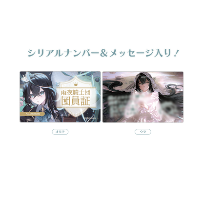 雨夜リズ 誕生日記念 2026 雨夜騎士団 団員証