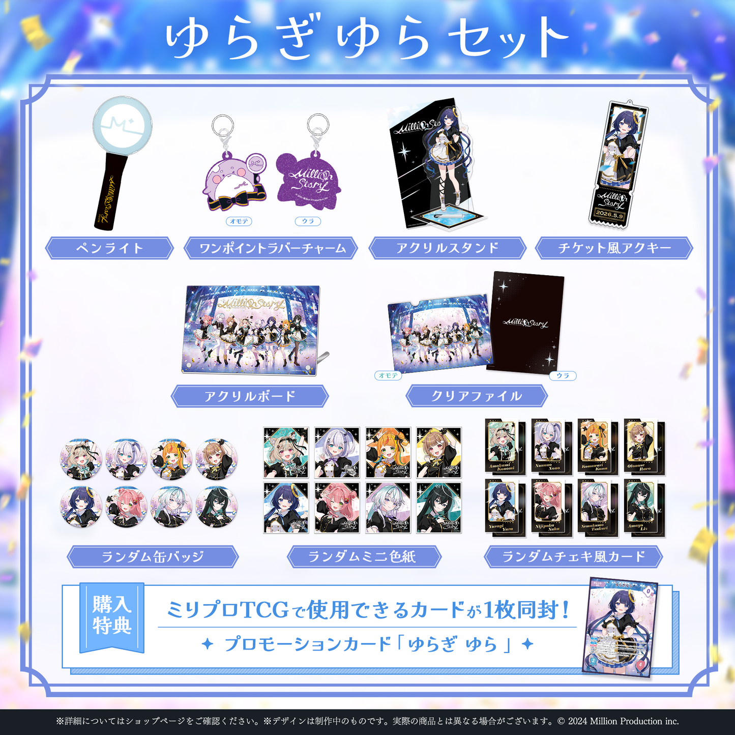 ミリプロ 1st Live「Million Story」タレントセット
