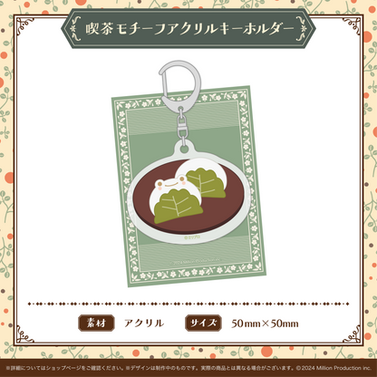 喫茶みりぷろコレクション 2026 喫茶モチーフアクリルキーホルダー