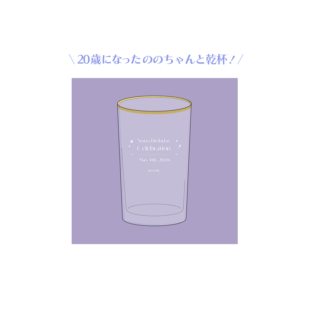 音ノ乃のの 誕生日記念グッズ 2026 ののと乾杯グラス – ミリプロ