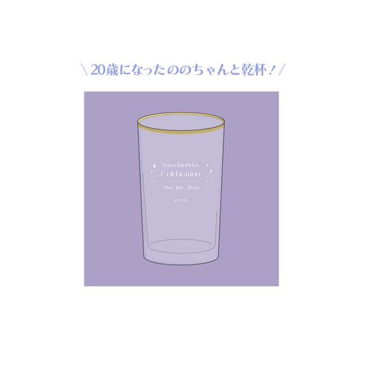 音ノ乃のの 誕生日記念グッズ 2026 ののと乾杯グラス
