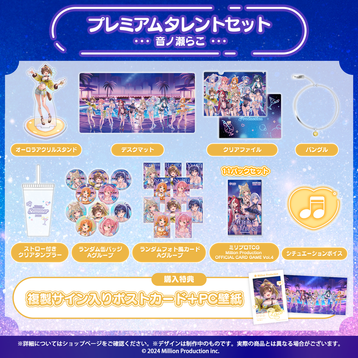 ミリプロ サマーコレクション 2026 プレミアムタレントセット