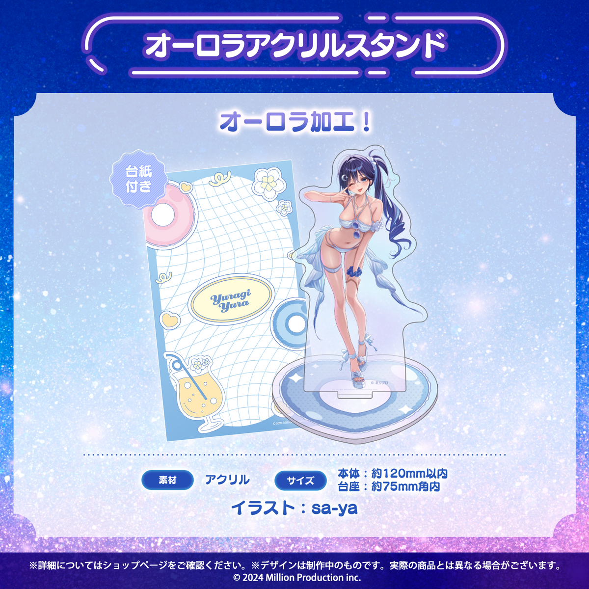 ミリプロ サマーコレクション 2026 オーロラアクリルスタンド