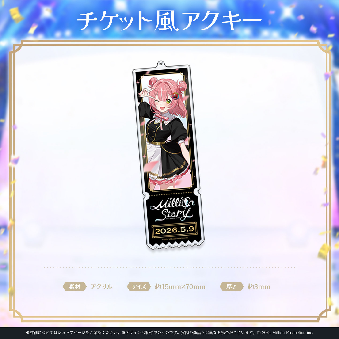 ミリプロ 1st Live「Million Story」チケット風アクリルキーホルダー