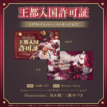 あくび・でもんすぺーど 2周年記念 王都入国許可証