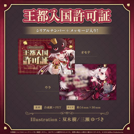 あくび・でもんすぺーど 2周年記念 王都入国許可証