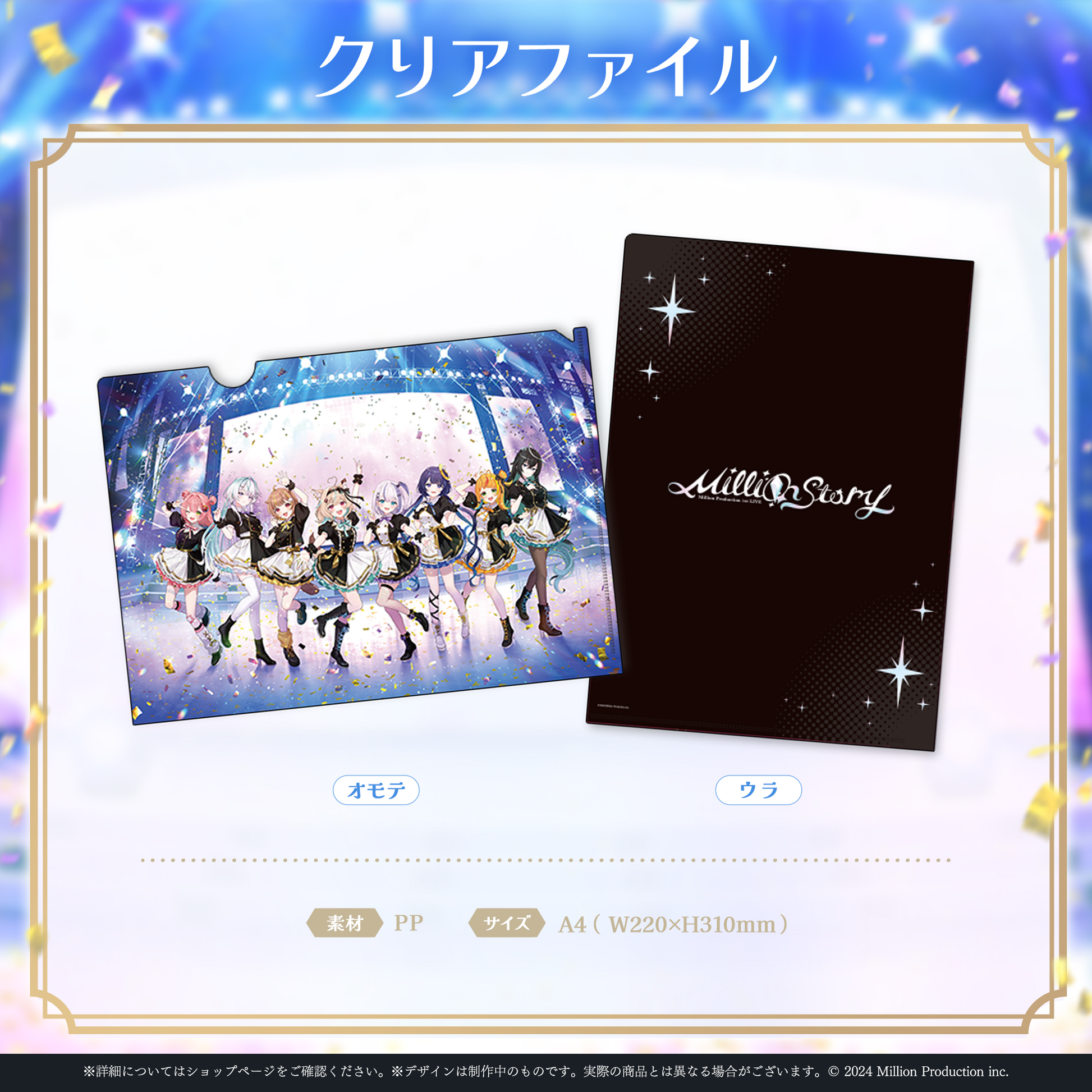 事後通販】ミリプロ 1st Live「Million Story」クリアファイル – ミリ 事後通販】ミリプロ 1st Live「Million Story」クリアファイル – ミリ