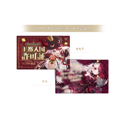 あくび・でもんすぺーど 2周年記念 王都入国許可証