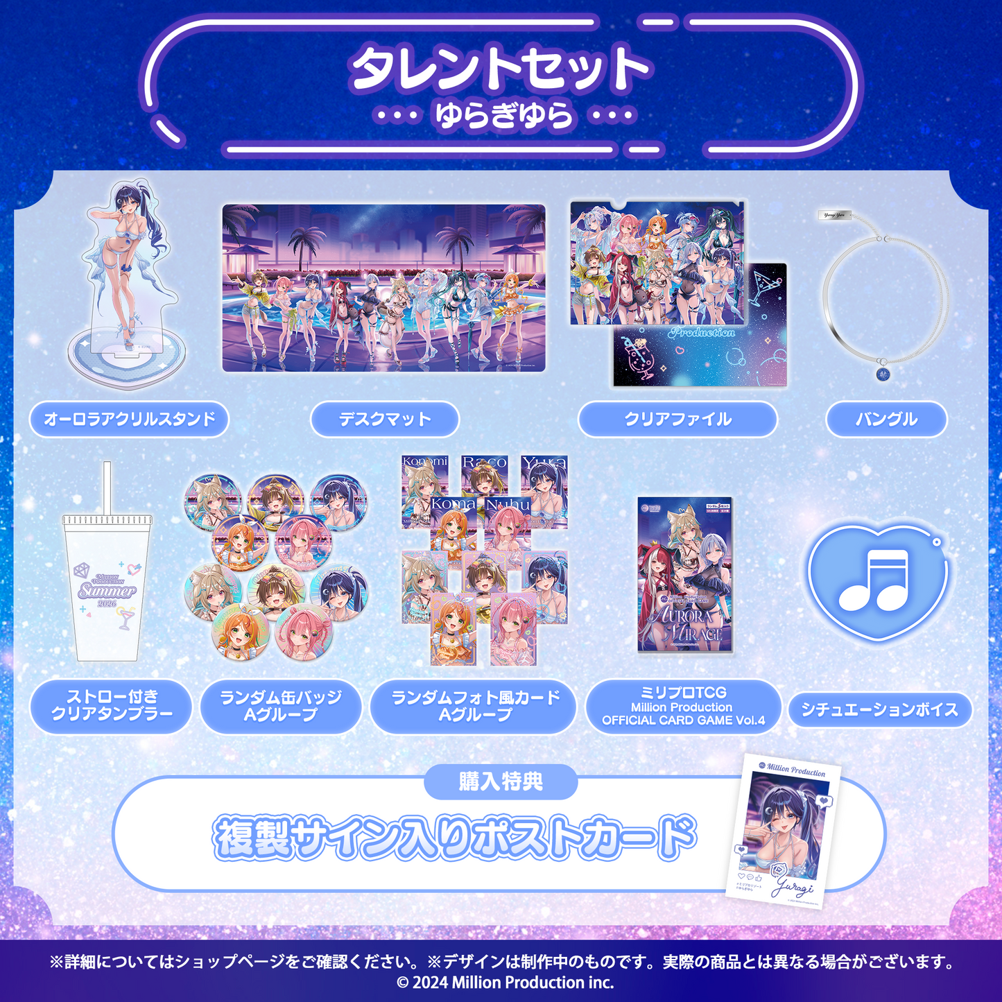 ミリプロ サマーコレクション 2026 タレントセット