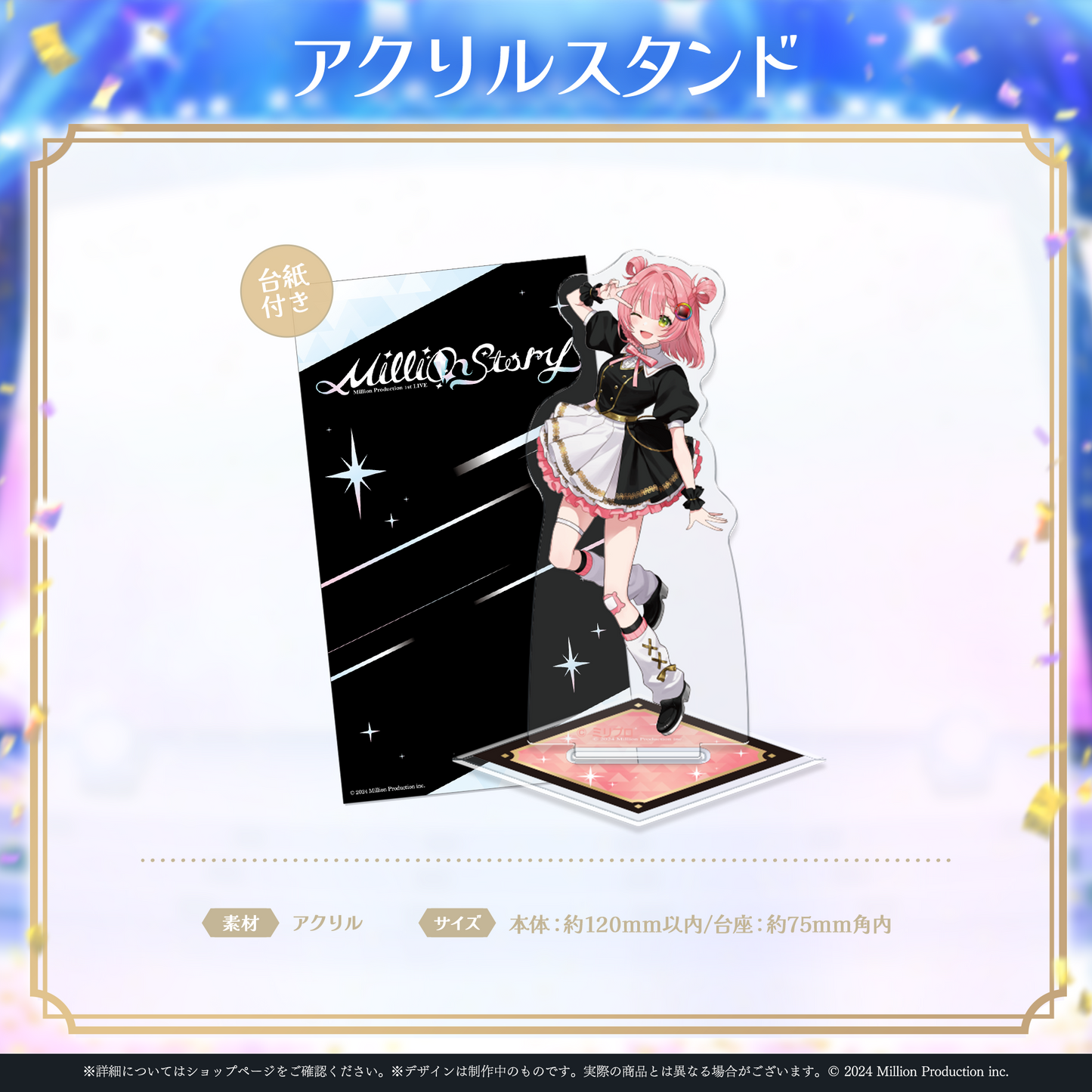ミリプロ 1st Live「Million Story」アクリルスタンド