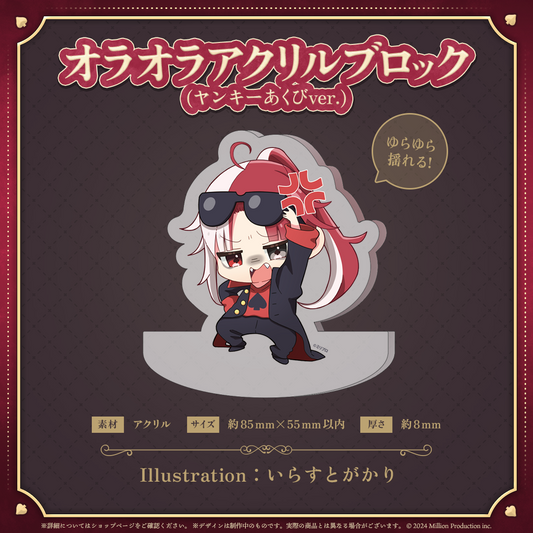 あくび・でもんすぺーど 2周年記念 オラオラアクリルブロック (ヤンキーver.)