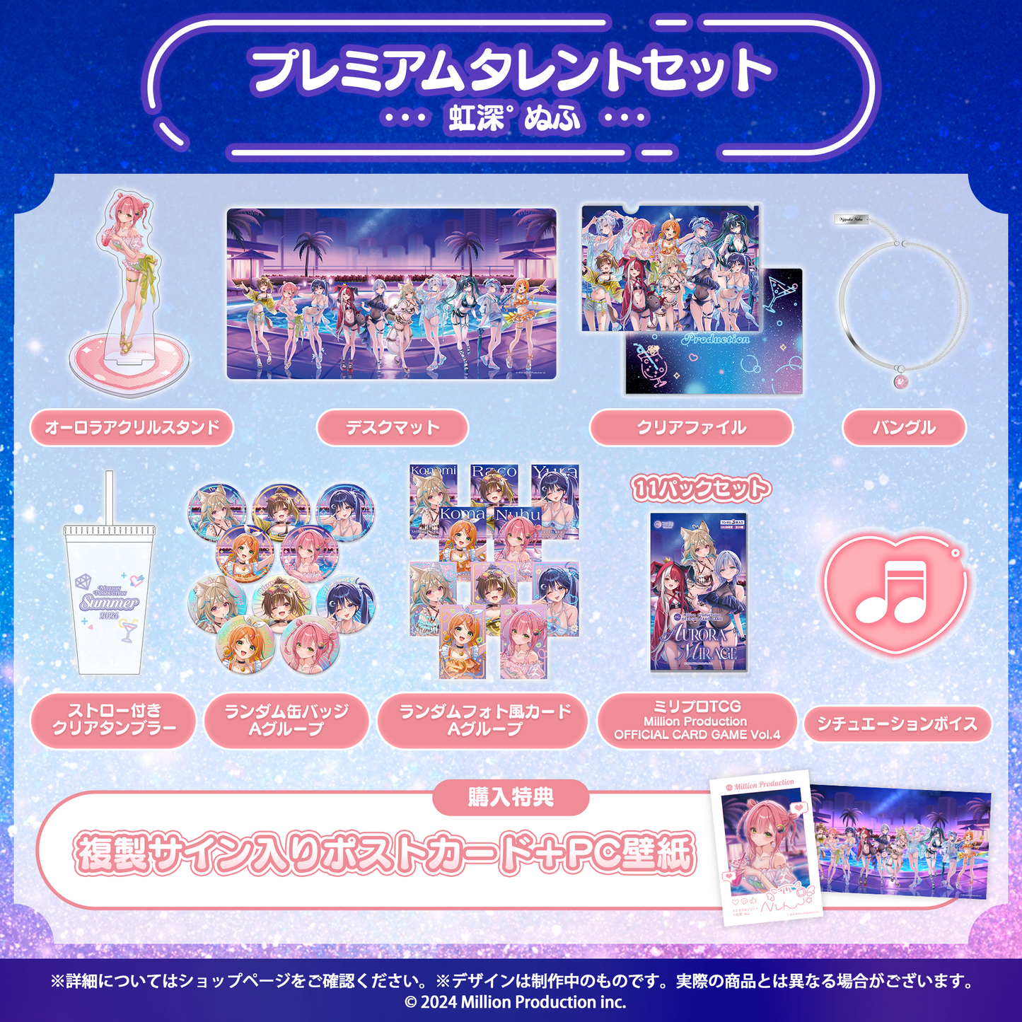 ミリプロ サマーコレクション 2026 プレミアムタレントセット