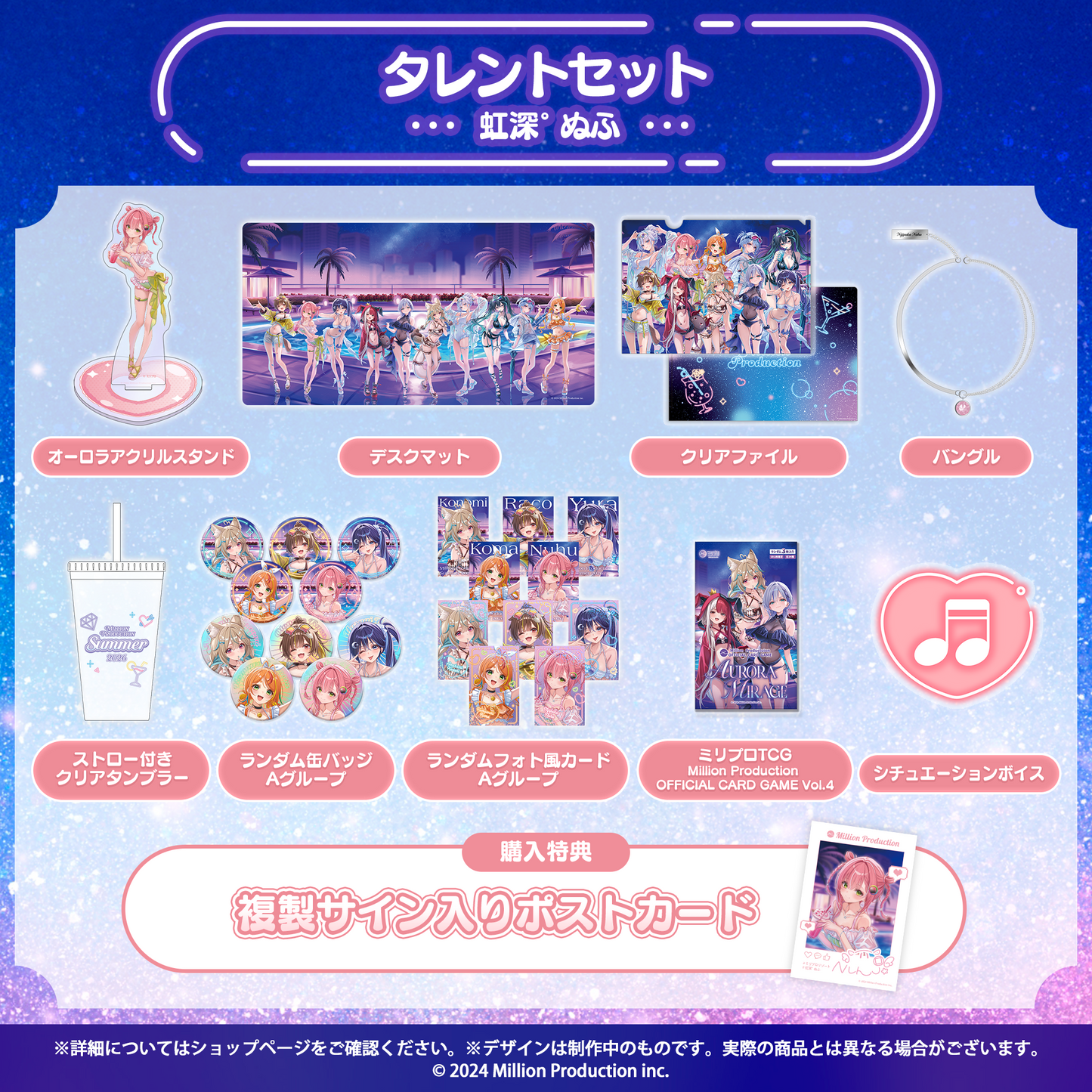 ミリプロ サマーコレクション 2026 タレントセット