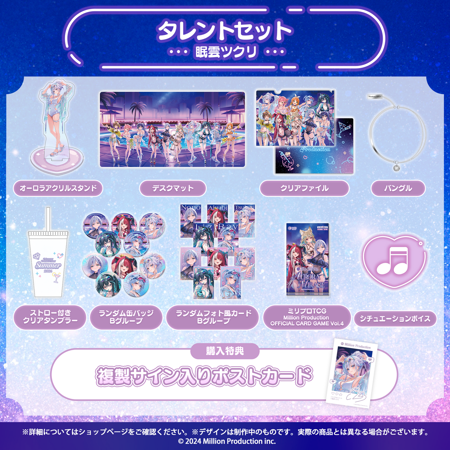 ミリプロ サマーコレクション 2026 タレントセット