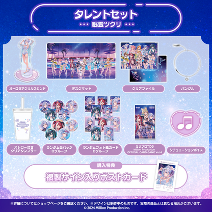 ミリプロ サマーコレクション 2026 タレントセット