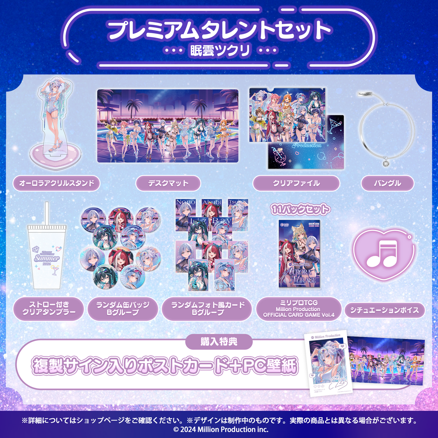 ミリプロ サマーコレクション 2026 プレミアムタレントセット