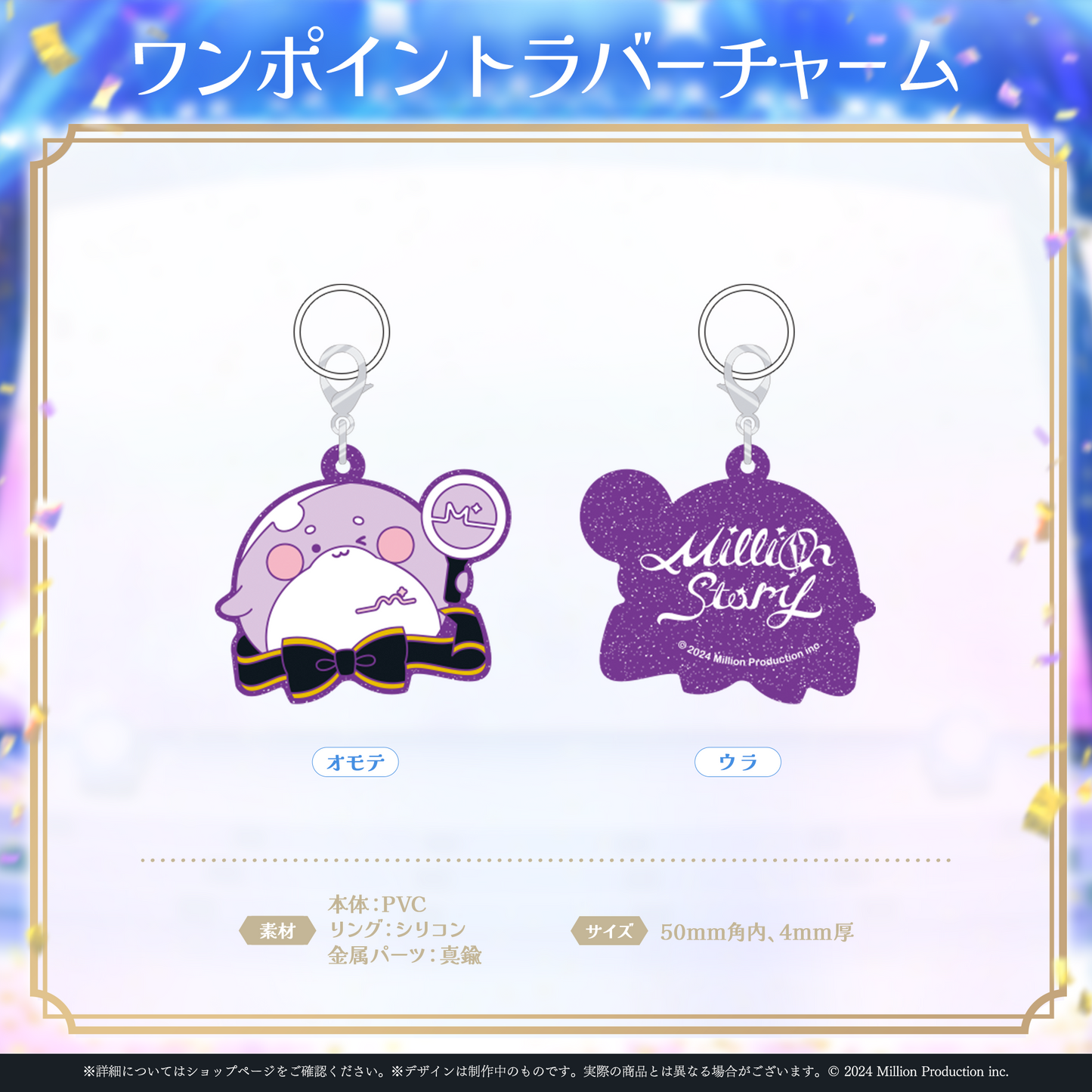 ミリプロ 1st Live「Million Story」ワンポイントラバーチャーム