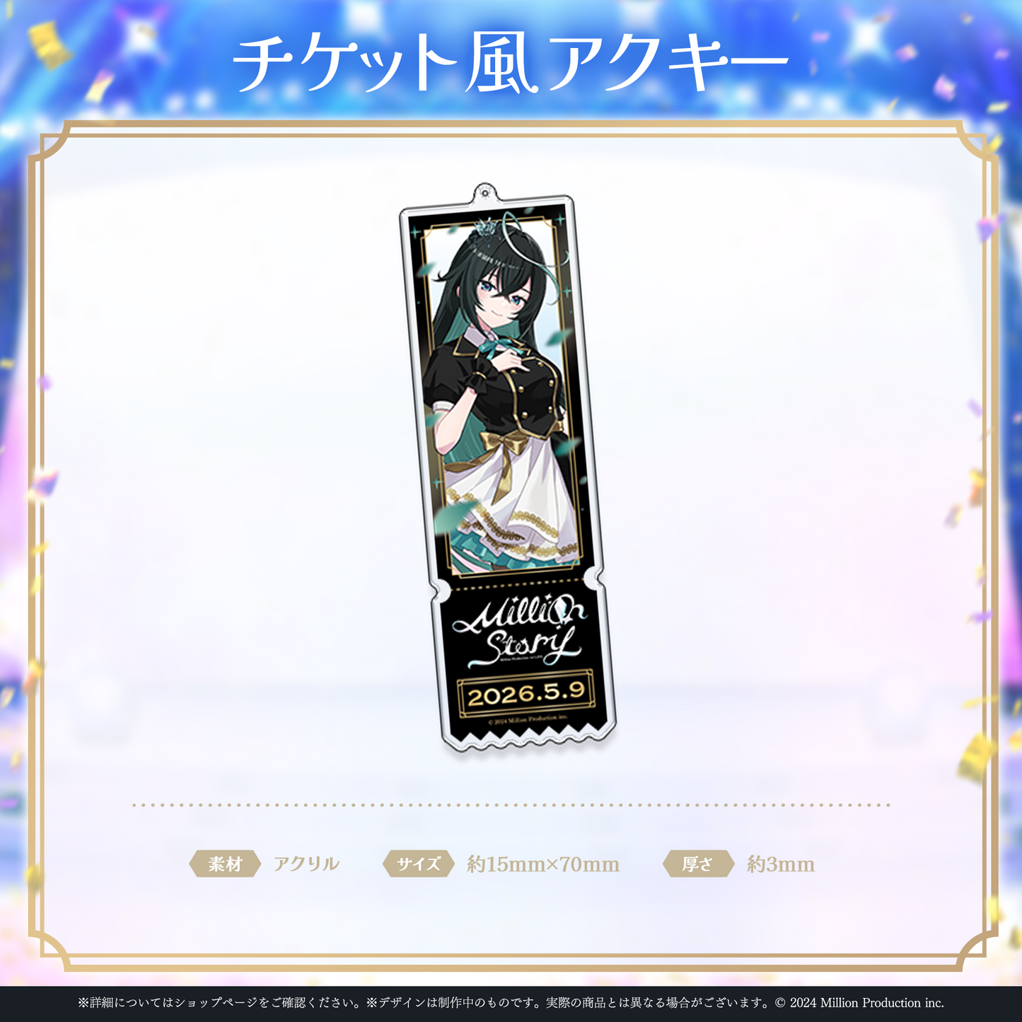 ミリプロ 1st Live「Million Story」チケット風アクリルキーホルダー